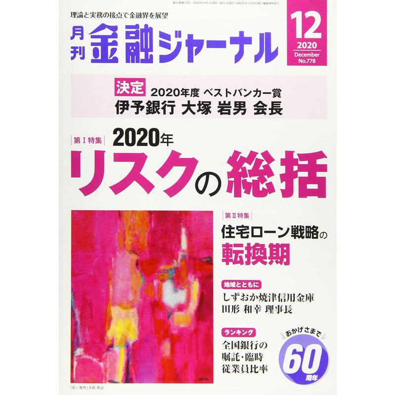 金融ジャーナル 2020年 12 月号 雑誌