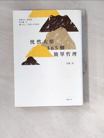 【書寶二手書T2／心靈成長_WVD】恍然大悟365個簡單哲理：經典名言一點就通，每天讀一句，懂了自己、工作與人生的眉角_守屋洋,  陳冠貴