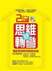 2分鐘思維急轉彎：923個聰明動腦遊戲[二手書_良好]