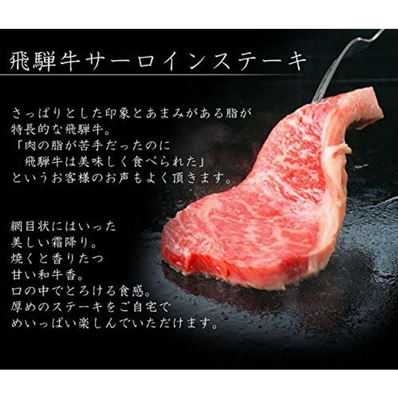 冷凍肉のひぐち肉 ギフト 和牛 飛騨牛 冷凍 飛騨牛サーロインステーキ (300g) 化粧箱付 プレゼント ギフトセット 御歳暮 御祝 内祝