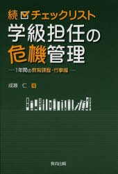 続 チェックリスト学級担任の危機管理 1年間の教育課程・行事編