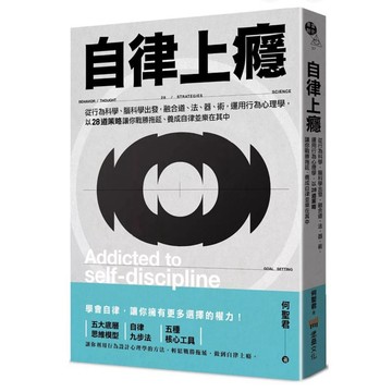【957B】全新書，《自律上癮：從行為科學、腦科學出發，融合道、法、器、術，運用行為心理學》，何聖君