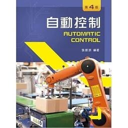 自動控制 (4版) 張振添 2019 新文京