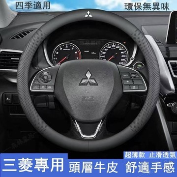 三菱方向盤套lancer fortis coltplus outlander 親膚觸感 打孔透氣方向把套 頭層皮超 LD