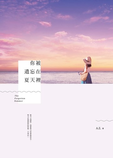 【電子書】你被遺忘在夏天裡