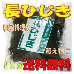  長ひじき　１ｋｇ　業務用（韓国産）