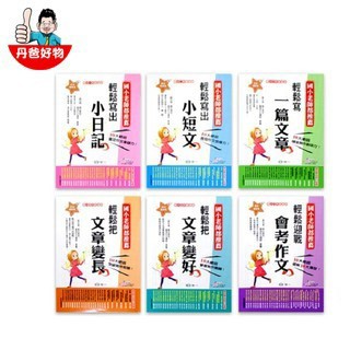 世一 作文起步走(一套共6書) 丹爸 語言學習書籍
