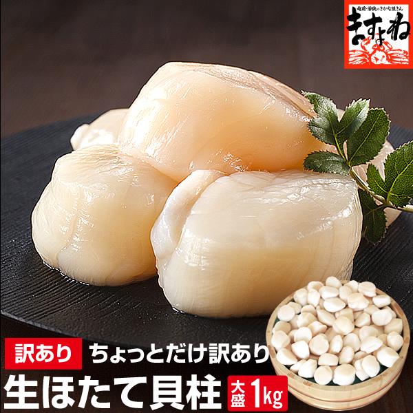 欠け　小粒　サイズと入数ばらつき　生ホタテ貝柱1kg　貝類　海産物　ホタテ　500円OFFクーポン有　帆立　ほたて貝柱　お取り寄せ　IQF個凍　割れ　お刺し身OK　訳あり　ほたて　LINEショッピング