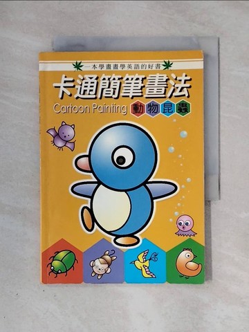 【書寶二手書T1／少年童書_X39】卡通簡筆畫法
