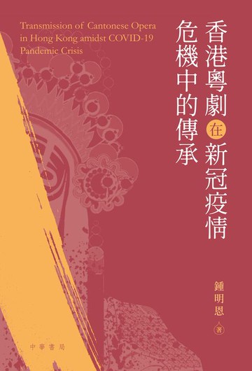 【電子書】香港粵劇在新冠疫情危機中的傳承