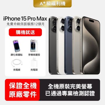 【Apple 蘋果】A+級福利品 iPhone 15 Pro Max 512GB 6.7吋智慧型手機(保證全機原廠零件+全方位保固升級12個月)