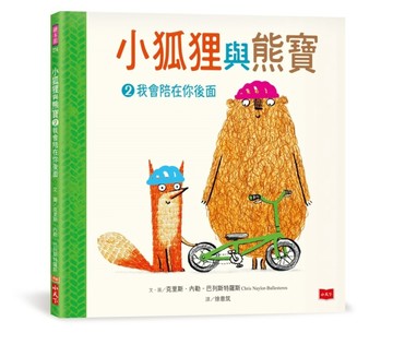 小狐狸與熊寶2：我會陪在你後面[二手書_良好]