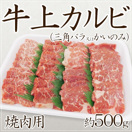 牛上カルビ 焼肉用 三角バラ又はかいのみ 約500g