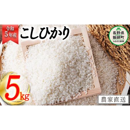 ふるさと納税 米 こしひかり 5kg 令和5年産 ヤマハチ農園 沖縄県への配送不可 2023年11月上旬頃から順次発送予定 コシヒカリ 白米 精米 お米.. 長野県飯綱町