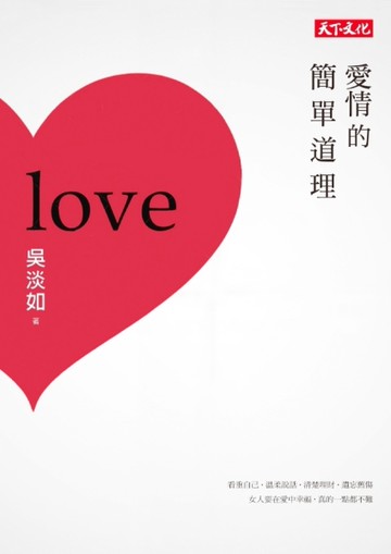 愛情的簡單道理[二手書_近全新]