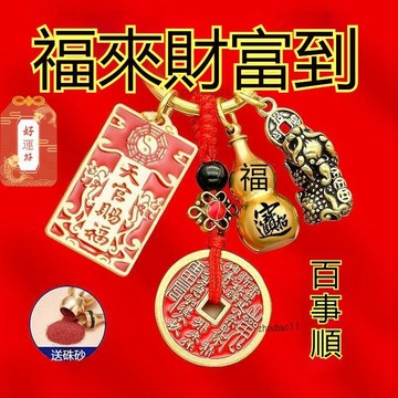 有貨在臺🚀免運🚀紫南宮過爐開光🙏🏻純銅天官賜福山鬼花錢 鑰匙圈 招財轉運辟邪 葫蘆貔貅鑰匙圈 書包掛件十二生肖擺件鑰匙鏈