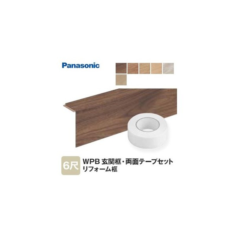 框 Panasonic WPBリフォームフロア—／ウスイータ専用リフォーム框(1.5mm厚用) 6尺＋両面テープセット*TY/VY__xkht821  通販 LINEポイント最大0.5%GET | LINEショッピング