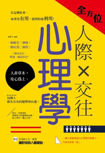 【電子書】全方位人際交往心理學