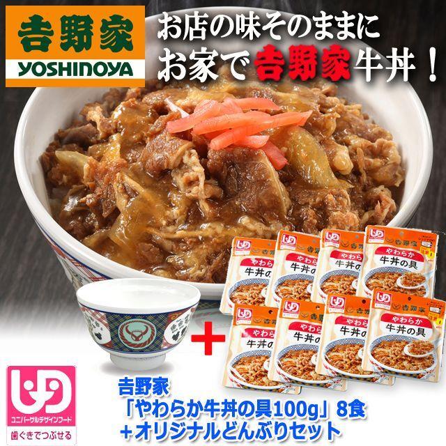 吉野家「やわらか牛丼の具100g」8食＋オリジナルどんぶりセット    (吉野家どんぶり アレンジメニュー 最高の具 牛肉 玉ねぎ UDF 介護食 レトルト食品)