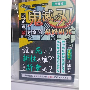 鬼滅之刃最終研究 三才ブックス作; 廖婉伶翻譯  漫畫; 7號 a22-45