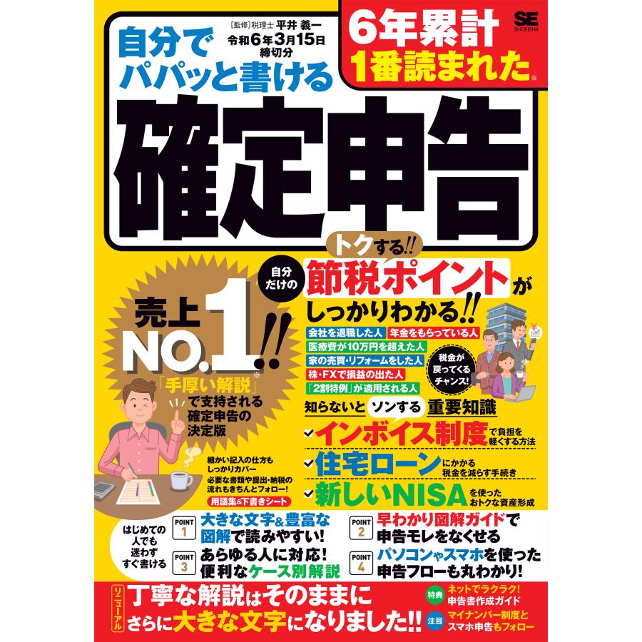 自分でパパッと書ける確定申告 令和6年3月15日締切分