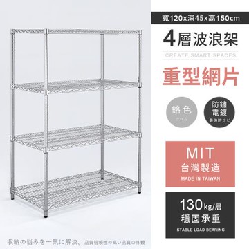 【AAA】MIT耐重鐵力士 重型四層電鍍置物架 - 120x45x150cm (鉻色)
