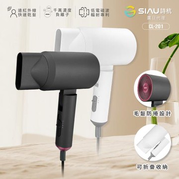 SIAU詩杭 智能恆溫低輻射負離子陶瓷吹風機 附收納袋 CL-201