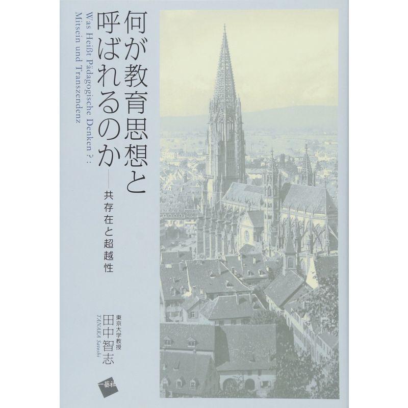 何が教育思想と呼ばれるのか