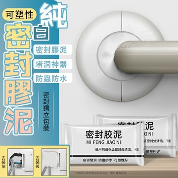 ⚡台灣現貨⚡可塑性純白密封膠泥 密封膠泥 防水補牆補洞 水管孔封堵 空調孔修補 洞口填補 裝修冷卻膠 橡皮膠泥 修補土補