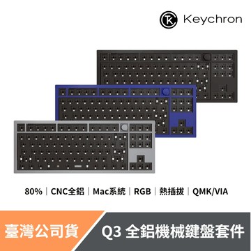 Keychron Q3 全鋁製機械鍵盤套件 80% 自訂旋鈕 QMK/VIA 熱插拔 RGB Mac/Win適用 CNC