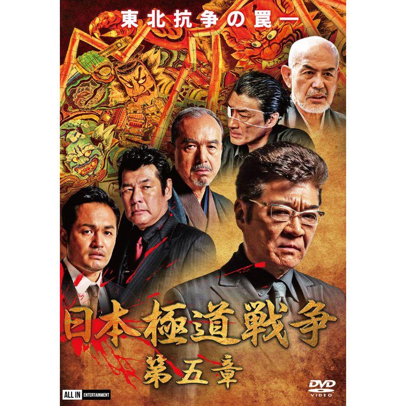 日本極道戦争 第五章 DVD | LINEブランドカタログ