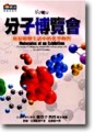 分子博覽會-輕鬆瞭解生活中的化學物質【二手書_普通】TAAZE讀冊生活