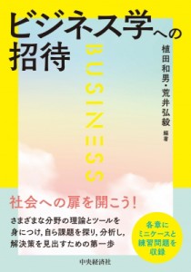  中央経済社   ビジネス学への招待 送料無料