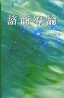 諮商導論[二手書_普通]