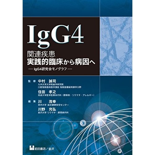 IgG4関連疾患　実践的臨床から病因へ