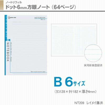 リフィル ドット 6mm 方眼ノート B5 Nt249 レイメイ ポイント消化 ｚ 通販 Lineポイント最大get Lineショッピング