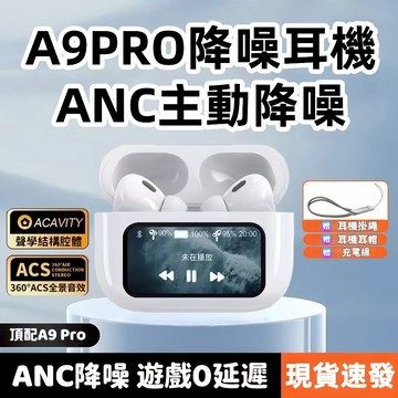促銷速發 A9-pro五代 智慧觸屏藍芽耳機 彩屏藍牙耳 降噪耳機 無線屏幕耳機 主動降噪 運動耳機 另售耳機配件