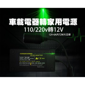 【貝占】110V 220轉12V 家用轉 點菸器 轉換器 AC/DC轉換器 點煙器轉110V 車載轉接器 變壓器 75W