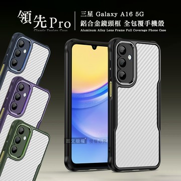 領先Pro 三星 Galaxy A16 5G 鋁合金鏡頭框 碳纖紋防摔殼 手機殼(神秘紫)