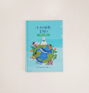 【Nature Me】 環境教育繪本。小北極熊冒險記 (居家防疫/玩具/禮物/原創童書)