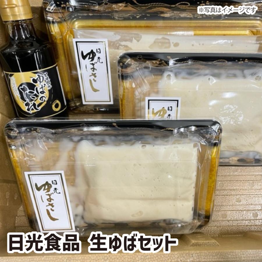 日光食品 生ゆばセット