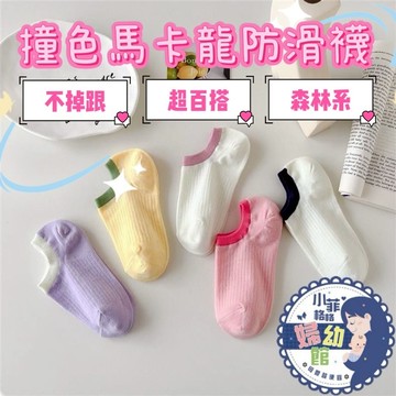 『台灣現貨』糖果色短襪【多巴胺少女】349-2撞色船襪 防滑隱形襪 韓版 短襪女 小紅書 女生學生 止滑 短襪