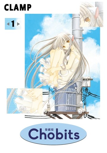 【電子書】Chobits 愛藏版 (1)