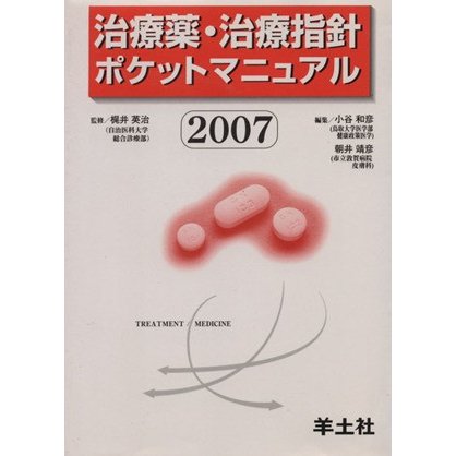 ’０７　治療薬・治療指針ポケットマニュアル／小谷和彦(著者),朝井靖彦(著者)