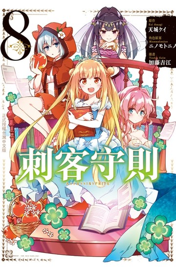 【電子書】刺客守則 ASSASSINSPRIDE(8)