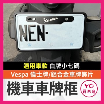 YO買百貨 Vespa 偉士牌 機車車牌框 白牌小7碼 鋁合金車牌框 車牌框 車牌邊框 強化車牌 車牌 偉士牌改裝