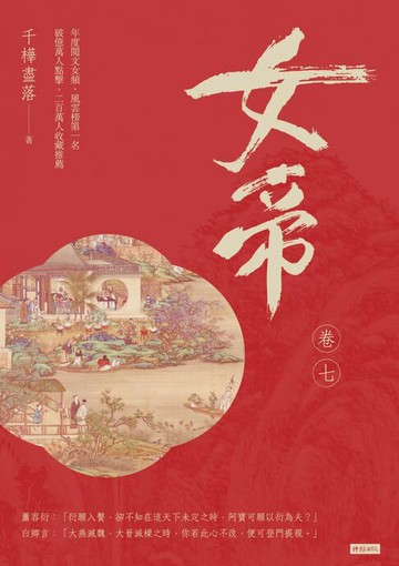 【電子書】女帝 卷七