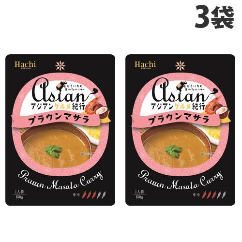 ハチ食品 アジアングルメ紀行 プラウンマサラ 150g×3袋 ハチ 料理の素 カレー かれー レトルトカレー 中辛