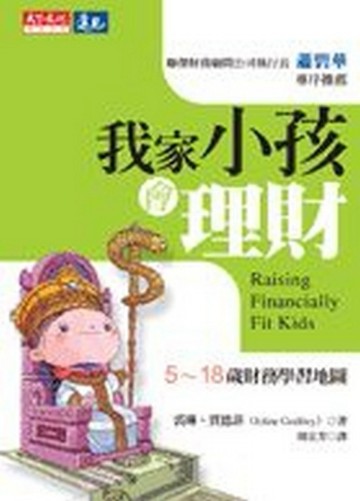 我家小孩會理財[二手書_普通]