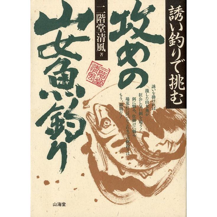 誘い釣りで挑む　攻めの山女魚釣り　＜送料無料＞